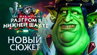 БОГИНЯ ТЬМЫ И ТИРАНИЯ ГАЛЛИВИКСА - Новый сюжет The War Within 11.1 | World of Warcraft