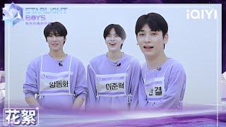 KIRA's Signal EP03: Starlight Boys' ultimate chemistry test (Part 1) | Starlight Boys | iQIYI精选