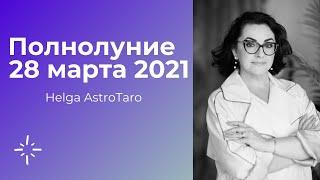 Полнолуние 28 марта 2021 года | Helga AstroTaro