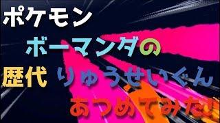 ポケモンプラチナからボーマンダの歴代「りゅうせいぐん」あつめてみた！Salamence Draco Meteor