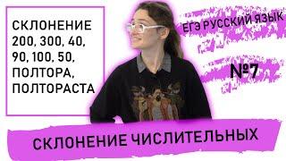 Учимся склонять числительные для задания 7 из ЕГЭ.