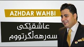 Azhdar Wahbi - Ashqeki Sar Halgrtwm - HD | ئەژدەر وەهبی - عاشق