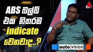 ABS බල්බ් එක නිතරම Indicate වෙනවාද?| Auto Vision | Sirasa TV