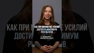 Меньше действий — больше результат. Это как? #лайфхаки #чтопочитать #блог #инстаграм #каквестиблог