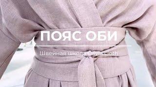 Как шить пояс ОБИ? | Швейная школа Olivia cloth