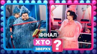 Справжній Грінч та інші пригоди учасників. – Хто зверху? 2024. Випуск 17. Раунд 8