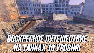 Воскресный рандом на танках 10 уровня!