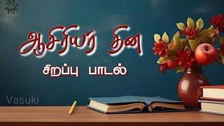 ஆசிரியர் தின சிறப்புப்பாடல் / Teacher's Day Song In Tamil / 2023