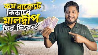 ঈদে মালদ্বীপ যাচ্ছেন?  জেনেনিন খরচ কত হবে আর ট্যুর প্ল্যান!