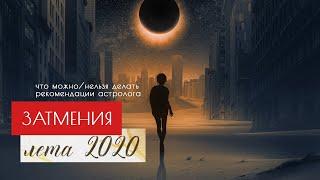 Солнечные и лунные затмения лета 2020 рекомендации восточного астролога