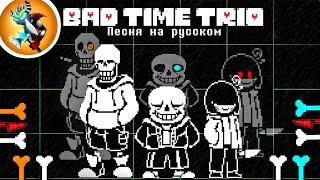 Песня BAD TIME TRIO на Русском | Triple the Threat (ТРИО ПЛОХОГО ВРЕМЕНИ)