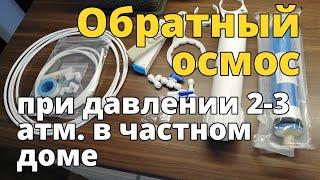 Обратный осмос при низком давлении от 2 до 3 атм. Комплектующие с Алиэкспресс.