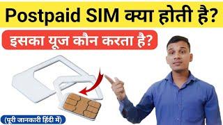 Postpaid SIM Card क्या होता है? | What is Postpaid SIM Card in Hindi? | Postpaid SIM Card Explained