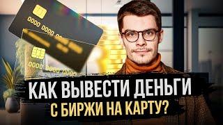 Как вывести деньги с биржи на карту? | КРИПТА ДЛЯ НОВИЧКОВ | Инструкция от Константина Тихомирова