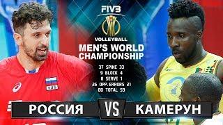 Волейбол | Россия vs. Камерун | Чемпионат Мира 2018 | Лучшие моменты игры