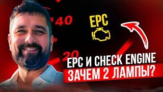 EPC ошибка SKODA и Check Engine в чем отличие и что делать?