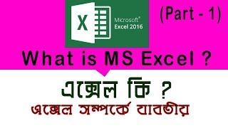 What is excel || এক্সেল কি ও কাকে বলে ? || Excel full introduction || Part 1