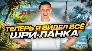 НЕВЕРОЯТНЫЕ места Шри-ланки | ТОП экскурсий | История и бизнес