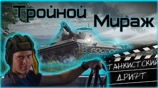 Тройной мираж: Танкистский дрифт