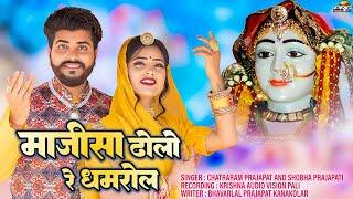 Majisa Bhajan - माजीसा ढ़ोलो रे धमरोल भेगा पधारो | Chatraram Prajapat | Shobha Prajapati | PRG