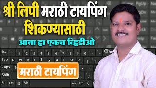 #176 | Shree Lipi Marathi Typing Keyboard Full Course | | श्री लिपी मराठी  | DEE HINDAVI