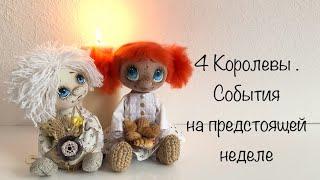 4 Королевы . События на нед. с 28.10 - 03.11.24