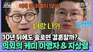 [#밥친구] 영자말고 유미라고 불러줘  이제는 결혼 꿈꾸는 외로운 영혼  이영자 & 지상렬 | 4인용 식탁