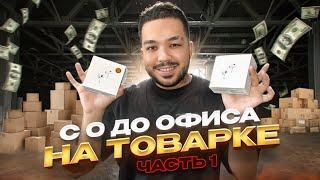 ОТКРЫЛ МАГАЗИН ТЕХНИКИ С НУЛЯ | ТОВАРНЫЙ БИЗНЕС