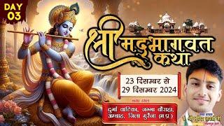 DAY 03  भागवत भूषण पूज्य पं. भूपेंद्र शास्त्री जी के श्री मुख से  श्रीमदभागवत कथा महोत्सव