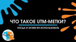 Что такое UTM-метки? Когда и зачем их использовать.