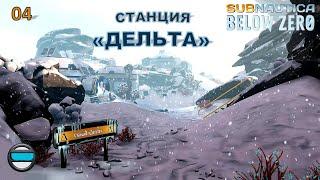 Subnautica Below Zero #04 - Станция "ДЕЛЬТА"