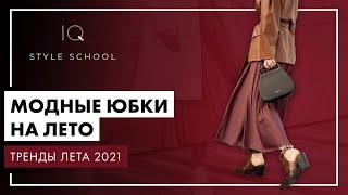 Модные ЮБКИ на ЛЕТО | Какие ЮБКИ НОСИТЬ летом 2021?