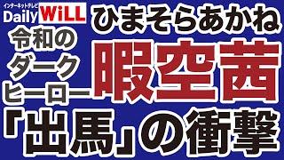 【東京都知事選】暇空茜（ひまそらあかね）電撃出馬の波紋！【デイリーWiLL】