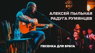 Алексей Пыльная Радуга Румянцев - Песенка для брата I Спб I клуб The Place 03.06.23