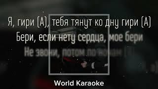 Macan - Giri (Official Karaoke) Текст Минусовка Караоке Macan Santiz Jamik type beat