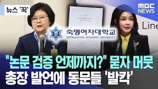 [뉴스 '꾹'] "논문 검증 언제까지?" 묻자 머뭇 총장 발언에 동문들 '발칵' (2024.10.09/MBC뉴스)