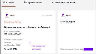  Ростелеком как отключить подписку Литрес