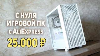 Игровой ПК с Aliexpress 25000р!