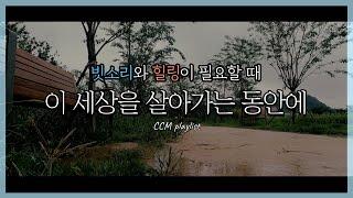 [마음대로 음악하자 CCM COVER] 이 세상을 살아가는 동안에(원하고 바라고 기도합니다) EP.26