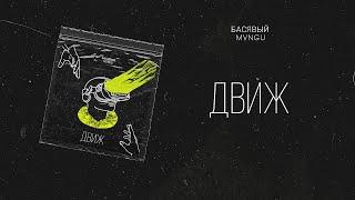 Басявый, MVNGU - ДВИЖ