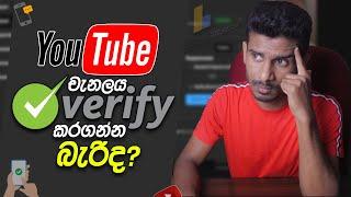 How to Verify Your YouTube Account & AdSense Account in 2024 Sinhala