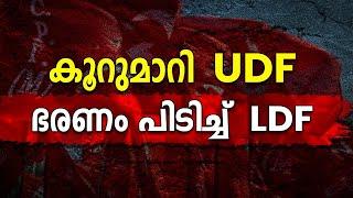 കൂറുമാറി UDF ഭരണം പിടിച്ച്  LDF |UDF|PERUNDALMANNA|