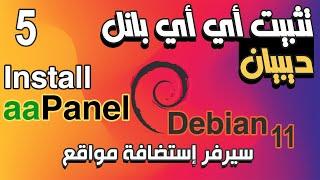 الدرس 5 عمل سيرفر استضافة تثبيت لوحة التحكم أي أي بانل على ديبيان How Install aaPanel on Debian 11