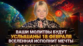 МАГИЧЕСКИЕ СУТКИ 18 ФЕВРАЛЯ I В ЭТОТ ДЕНЬ ВАШИ МОЛИТВЫ БУДУТ УСЛЫШАНЫ I МАРА БОРОНИНА #вселенная