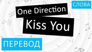 One Direction - Kiss You Перевод песни На русском Слова Текст