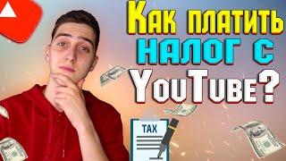 Как платить налог с Ютуба? Простой способ! Google Adsense