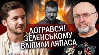 СААКЯН: Ого! Зеленського ПРИНИЗИЛИ публічно. Слуги зірвалися з ПОВІДЦЯ. США передали "ПРИВІТ"