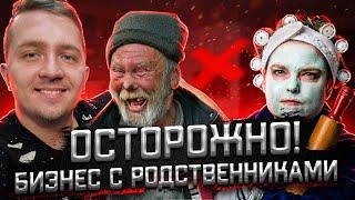 ОСТОРОЖНО! БИЗНЕС С РОДСТВЕННИКАМИ! Стоит ли делать бизнес с друзьями и семьей? Семейный бизнес.