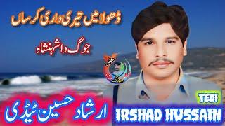 Dhola Ma Teri Dahari Karsah | Irshad Hussain Tedi | #mazharnaul #irshadhussaintedi