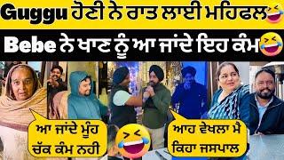 Guggu ਹੋਣਾ ਲਾਈ ਰਾਤ ਮਹਿਫਲ ਰੋਨਕBebe ਨੇ ਕਿਹਾ ਗੱਗੂ ਦੇ ਯਾਰ ਆ ਜਾਂਦੇ ਖਾਣ ਕੰਮ ਨਹੀ ਕਰੋੰਦੇ #sandhuhoni22